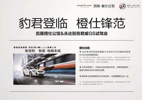 凯隆橙仕公馆&永达别克君威GS激情试驾会 凯隆橙仕公馆&永达别克君威GS激情试驾会