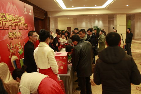 辞旧迎金 贵阳化工产业发展行业协会团拜会