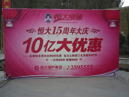 恒大15周年大庆感恩活动 恒大15周年大庆感恩活动