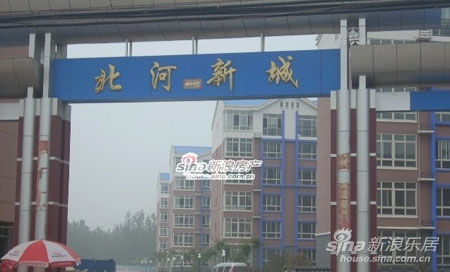 北河新城 北河新城