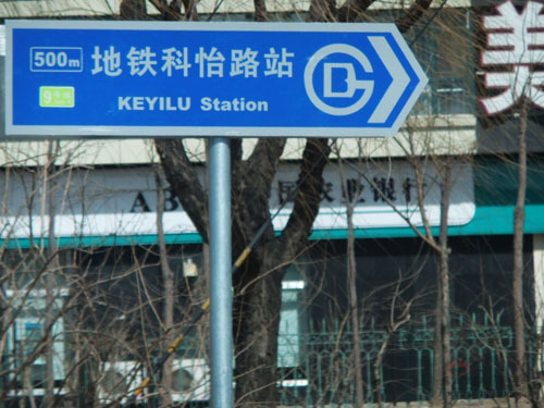 图为城铁9号线科怡路站指示牌