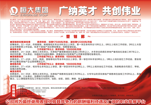 2012年恒大地产集团面向全省招聘营销精英