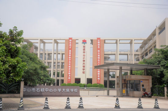 图为 石岐中心小学大信学校正门