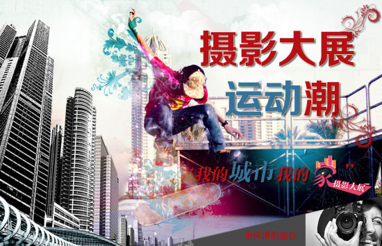 摄影大展运动潮 摄影大展运动潮