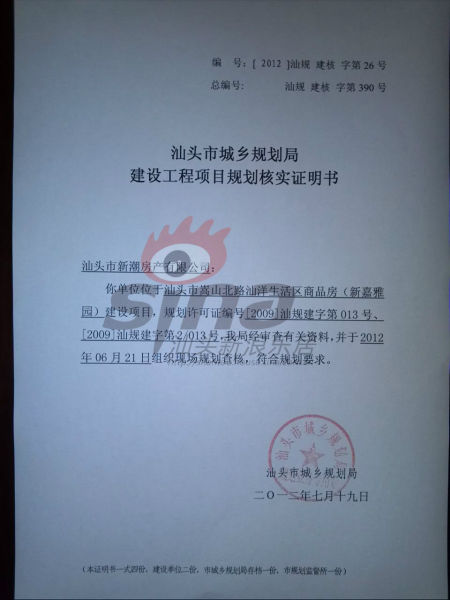 汕头市新潮房产有限公司商品房建设证明书_新