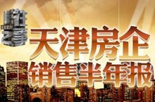 2012天津房企销售半年报
