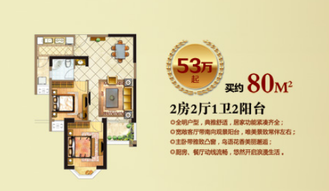 53万起80O2房2厅1卫2阳台 53万起80O2房2厅1卫2阳台