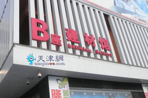 被关闭的B座建材馆 被关闭的B座建材馆