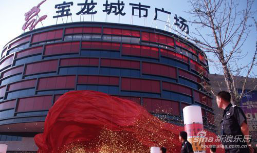 (组图)新乡宝龙城市广场盛装开业 闪耀全城
