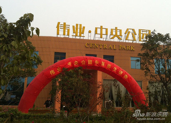 伟业中央公园中医养生讲座10月14日在售楼处