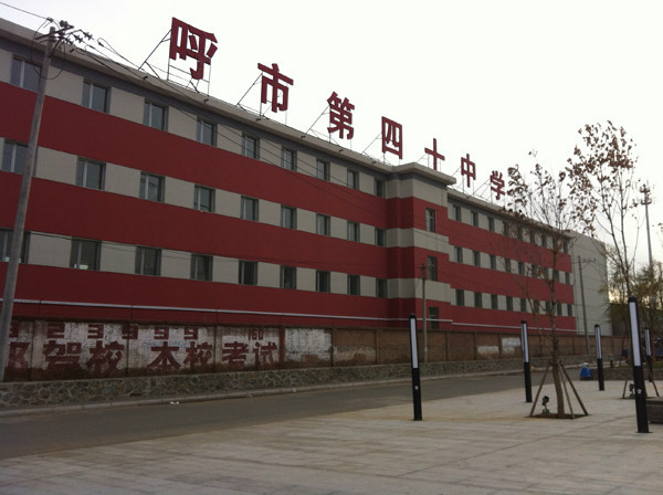 呼市第四十中