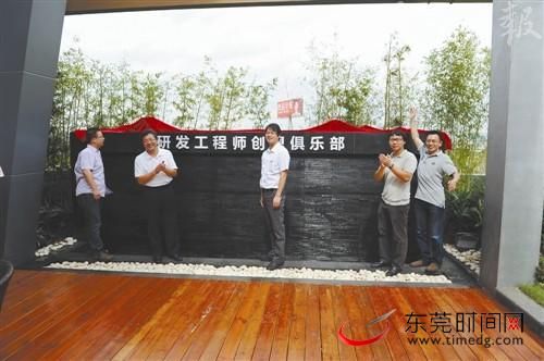 ■园区研发工程师创想俱乐部揭幕 ■园区研发工程师创想俱乐部揭幕