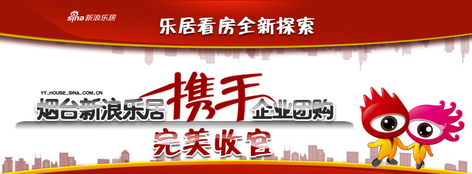 烟台新浪乐居12月9日携手企业团购完美收官