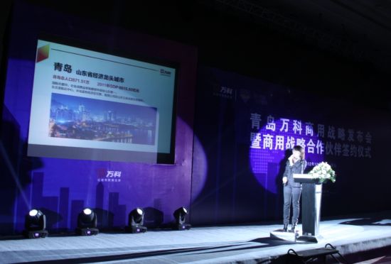 青岛万科商用发展战略发布会暨商用战略合作伙