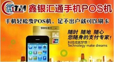 小本投资创业项目 鑫银汇通手机移动pos机带您