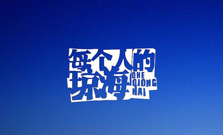 琼海居住人口_西昌琼海图片