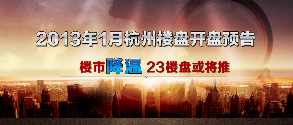 2013年1月杭州楼盘开盘导购