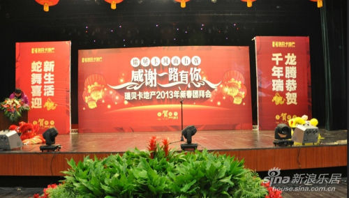 本次团拜会以"瑞贝卡风雨五载,感谢一路有您"为主题,主办方瑞贝卡地产