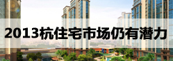 2013杭州住宅市场依然有潜力