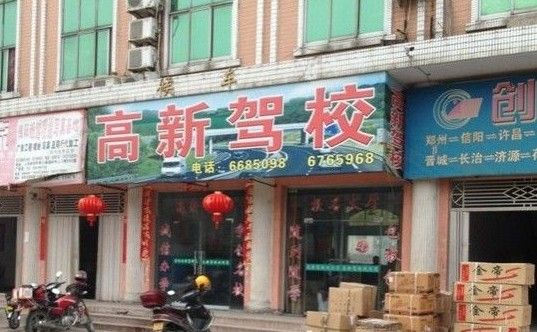 信阳驾校漫天要价 C1驾照报名费高达4800元