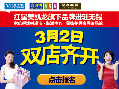 红星美凯龙旗下家倍得、星家美居3月2日锡城