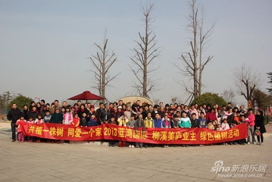 013年蓝湾国际柳溪美庐业主第二届绿色植树活