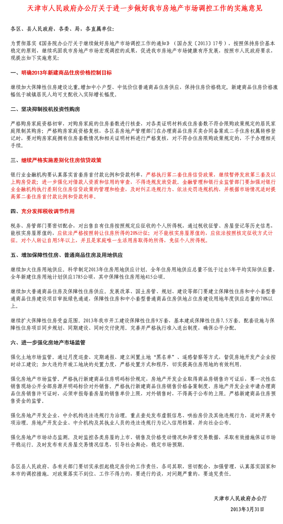 新国五条后 天津楼市调控细则