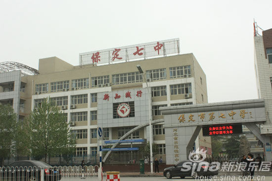 保定市第七中学