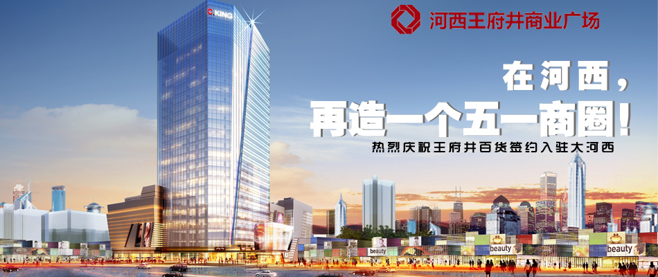 河西王府井商业广场11月18日盛大招募