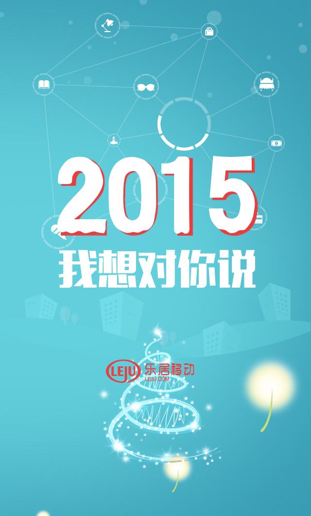 2015,我想对你说