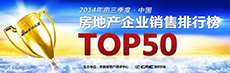 2014年三季度中国房企销售排行榜