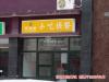 裘马都 项目周边餐饮 实景图