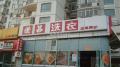 东山墅 周边配套 实景图