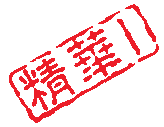 精华1级