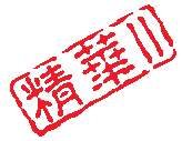 精华2级