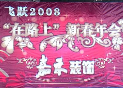 飞跃2008嘉禾装饰在路上新春年会隆重举行