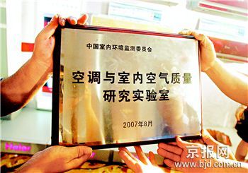 首家空调与室内空气质量研究室在北京成立