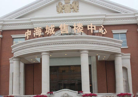 图为 中海城售楼中心 图为 中海城售楼中心