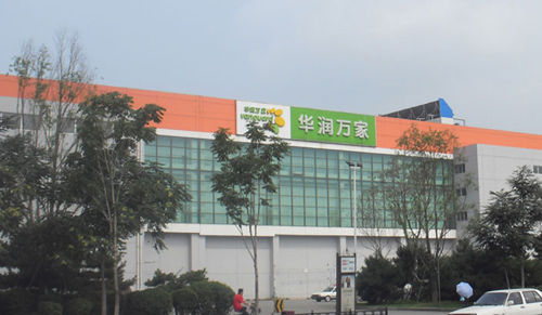 图为华润万家超市