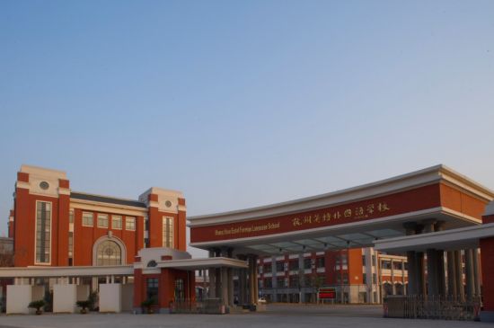 图为杭州英特外国语学校