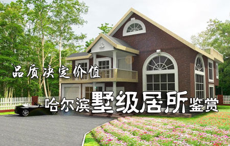 品质决定价值 哈尔滨墅级居所鉴赏 品质决定价值 哈尔滨墅级居所鉴赏