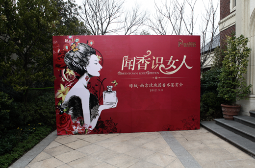 <em>闻香识女人</em> 绿城南京玫瑰园香水品鉴会浪漫举