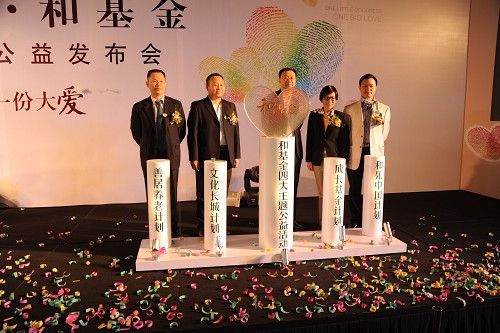 保利地产举行和基金2011主题公益发布会