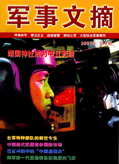 《军事文摘》杂志2007年第9期精彩目录(图)