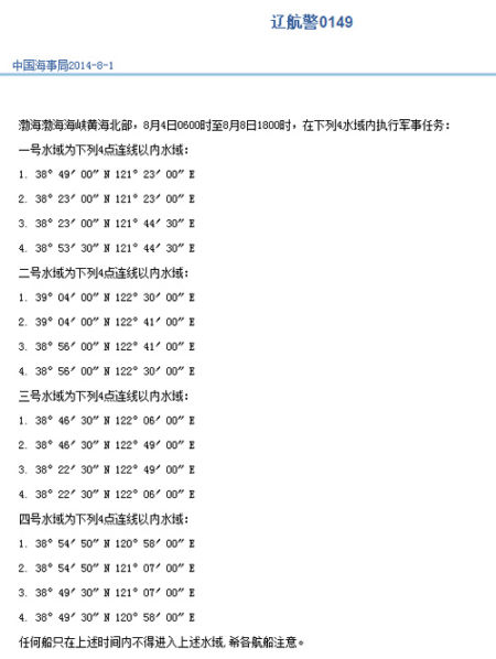 国家海事局网站航行警告截图