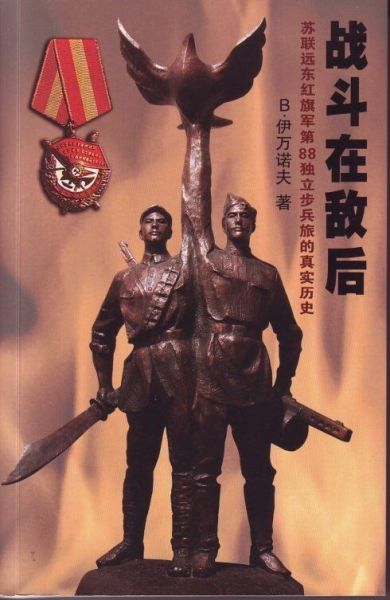 资料图:伊万诺维奇出版的图书《战斗在敌后》