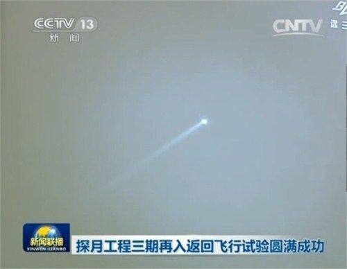 资料图:远望三号拍摄到的嫦娥试验器返回器 资料图:远望三号拍摄到的嫦娥试验器返回器