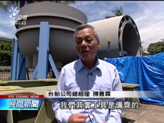 台“中船公司”总经理在接受电视采访时谈“潜舰自造”实验分段情况 台“中船公司”总经理在接受电视采访时谈“潜舰自造”实验分段情况