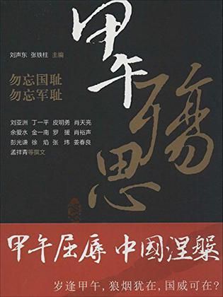 刘声东等主编:《甲午殇思》,上海远东出版社2014年版。