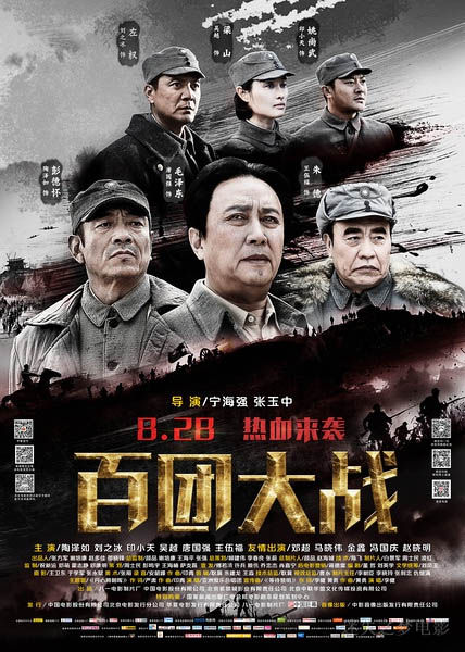 《百团大战》海报